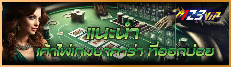 แนะนำ เค้าไพ่เกมบาคาร่า ที่ออก