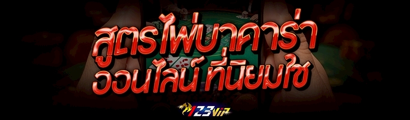 สูตรไพ่บาคาร่าออนไลน์ ที่นิยมใ