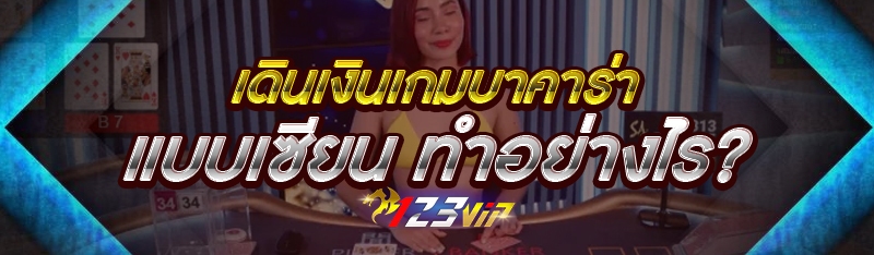 เดินเงินเกมบาคาร่า แบบเซียน ทำ