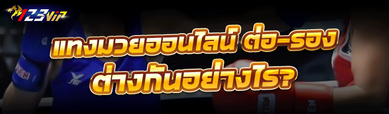 แทงมวยออนไลน์ ต่อ-รอง ต่างกันอ