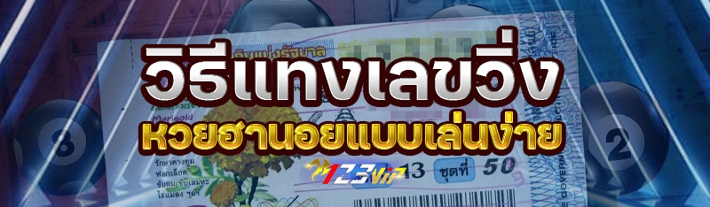 วิธีแทงเลขวิ่งหวยฮานอยแบบเล่นง