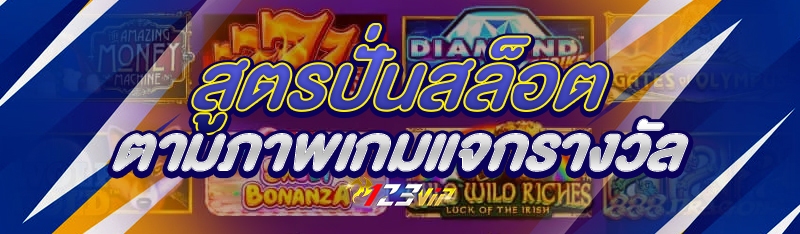 สูตรปั่นสล็อตตามภาพเกมแจกรางวั