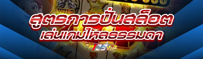 สูตรการปั่นสล็อตเล่นเกมไหลธรรม