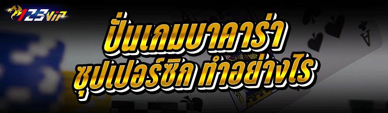 ปั่น เกมบาคาร่าซุปเปอร์ซิก ทำอ