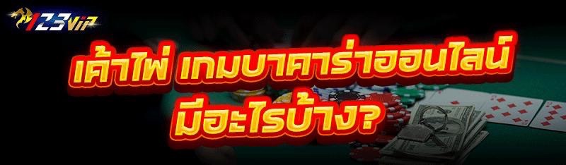เค้าไพ่ เกมบาคาร่าออนไลน์ มีอะ