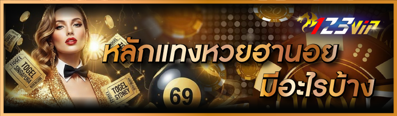 หลักแทงหวยฮานอย มีอะไรบ้าง