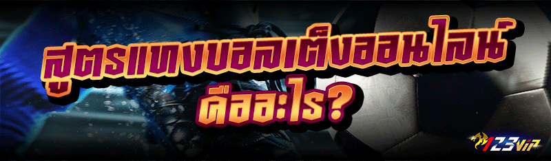 สูตรแทงบอลเต็งออนไลน์ คืออะไร?