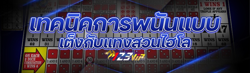 เทคนิคการพนันแบบเต็งกับแทงสวนไ