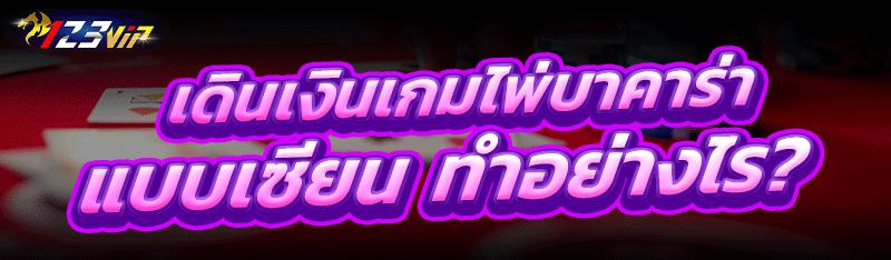 เดินเงินเกมไพ่บาคาร่า แบบเซียน