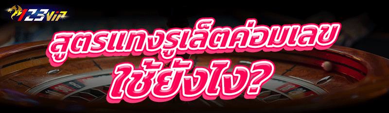 สูตรแทงรูเล็ตค่อมเลข ใช้ยังไง?