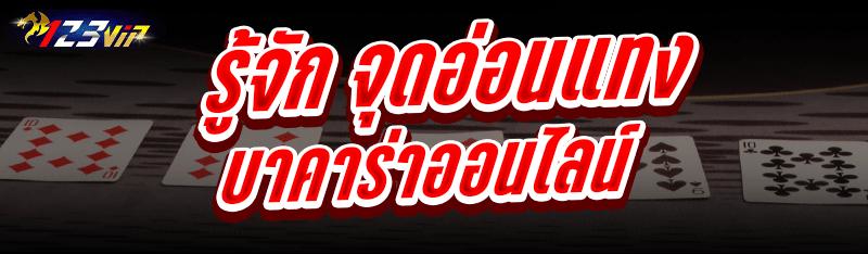 รู้จัก จุดอ่อนแทงบาคาร่าออนไลน