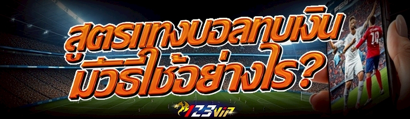 สูตรแทงบอลทบเงิน มีวิธีใช้อย่า