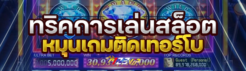 ทริคการเล่นสล็อตหมุนเกมติดเทอร