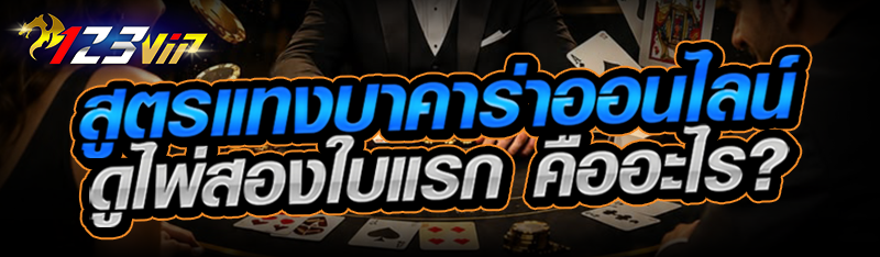 สูตรแทงบาคาร่าออนไลน์ ดูไพ่สองใบแรก คืออะไร?