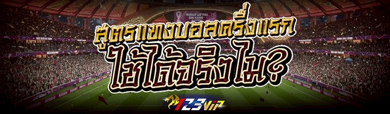 สูตรแทงบอลครึ่งแรก ใช้ได้จริงไม?