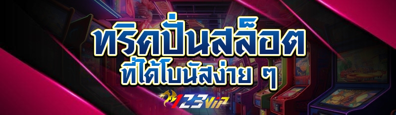 ทริคปั่นสล็อตที่ได้โบนัสง่าย ๆ