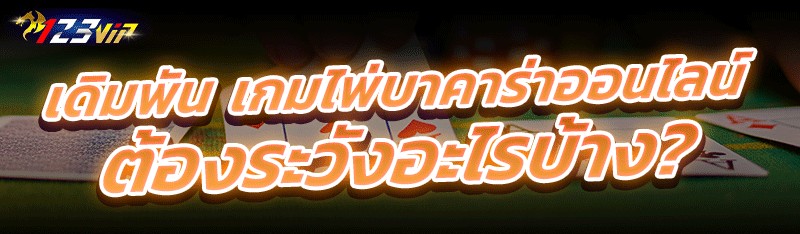 เดิมพัน เกมไพ่บาคาร่าออนไลน์ ต