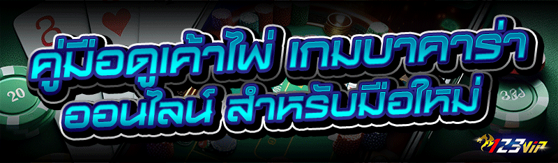 คู่มือดูเค้าไพ่ เกมบาคาร่าออนไ