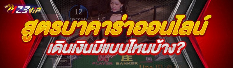 สูตรบาคาร่าออนไลน์ เดินเงินมีแ