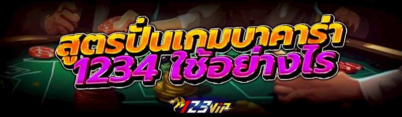 สูตรปั่นเกมบาคาร่า 1234 ใช้อย่