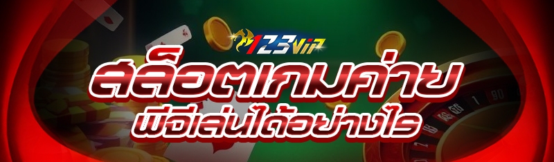 สล็อตเกมค่ายพีจีเล่นได้อย่างไร