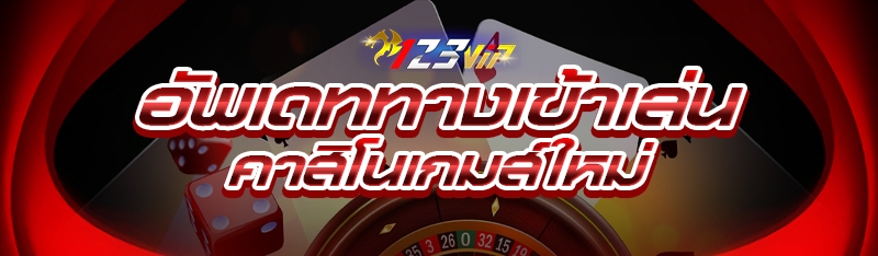 อัพเดททางเข้าเล่นคาสิโนเกมส์ให
