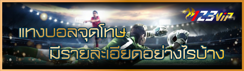 แทงบอลจุดโทษ มีรายละเอียดอย่าง