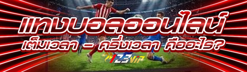 แทงบอลออนไลน์ เต็มเวลา – ครึ่ง