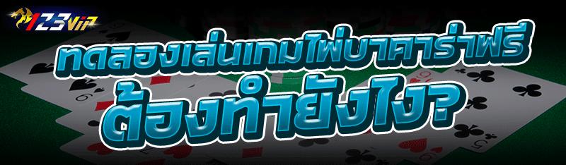 ทดลองเล่นเกมไพ่บาคาร่าฟรี ต้อง