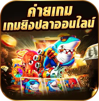 •	ค่ายเกมยิงปลาออนไลน์
