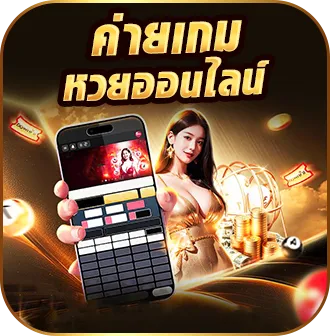 •	คายเกมหวยออนไลน์