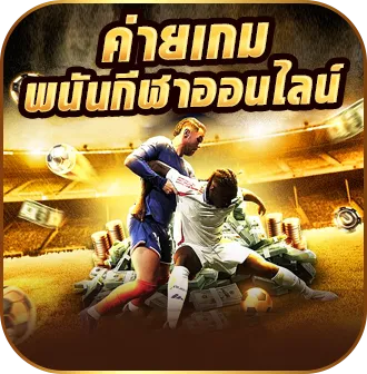 •	ค่ายเกมพนันกีฬาออนไลน์