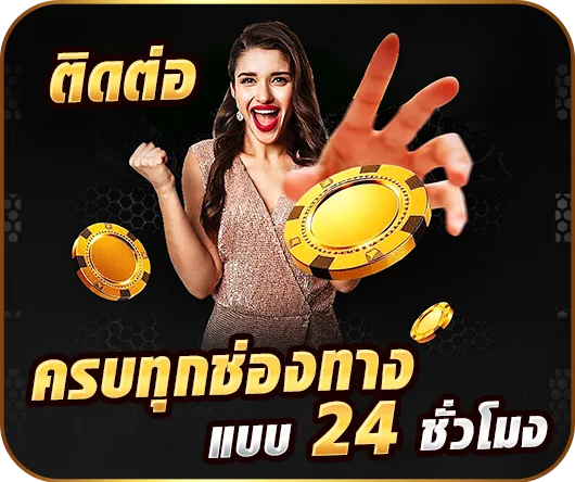 ติดต่อ ครบทุกช่องทางแบบ 24 ชั่วโมง