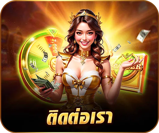 ติดต่อเรา