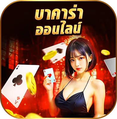 บาคาร่าออนไลน์บาคาร่า