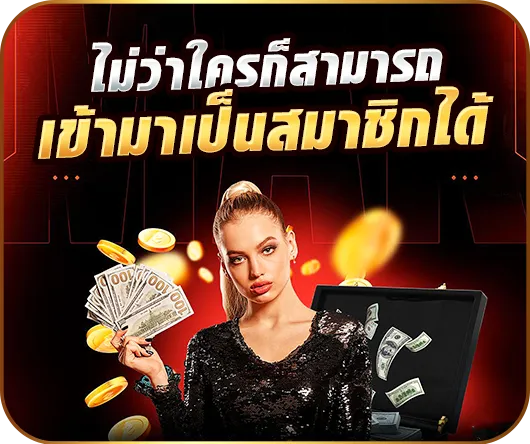 ไม่ว่าใครก็สามารถเข้ามาเป็นสมาชิกได้