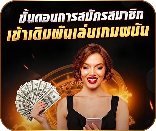 2.ขั้นตอนการสมัครสมาชิก เข้าเดิมพันเล่นเกมพนัน